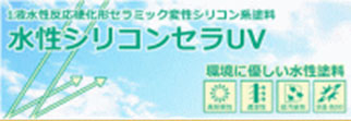 水性シリコンセラUV　環境に優しい水性塗料
